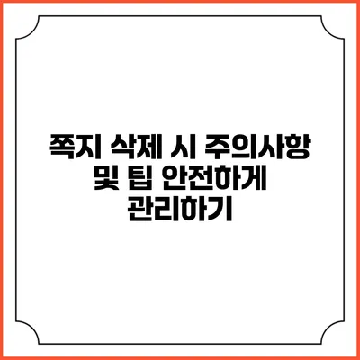 쪽지 삭제 시 주의사항 및 팁: 안전하게 관리하기