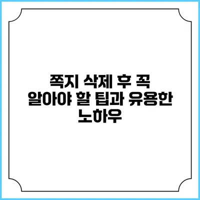 쪽지 삭제 후 꼭 알아야 할 팁과 유용한 노하우