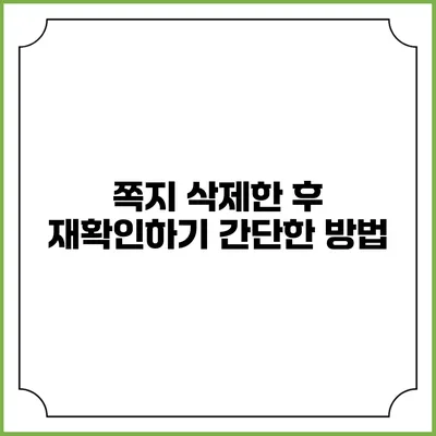쪽지 삭제한 후 재확인하기 간단한 방법