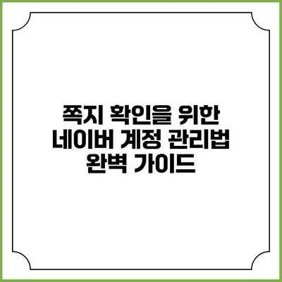 쪽지 확인을 위한 네이버 계정 관리법 완벽 가이드
