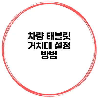 차량 태블릿 거치대 설정 방법