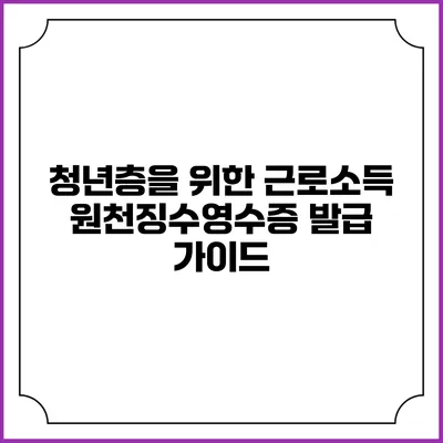 청년층을 위한 근로소득 원천징수영수증 발급 가이드