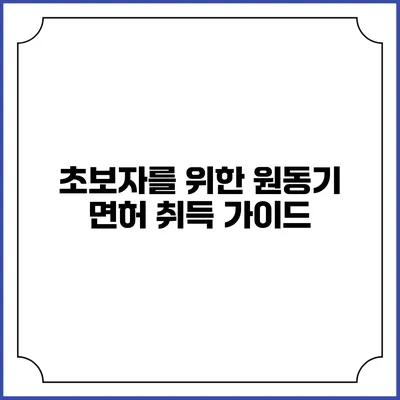 초보자를 위한 원동기 면허 취득 가이드