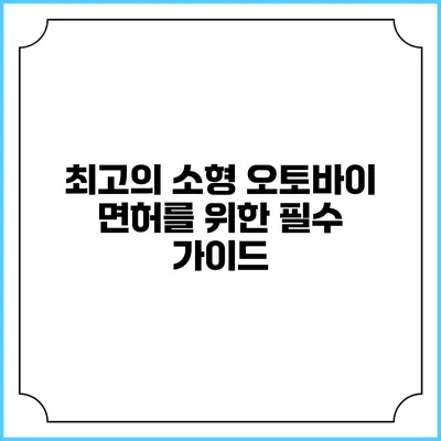 최고의 소형 오토바이 면허를 위한 필수 가이드