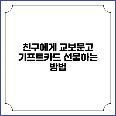 친구에게 교보문고 기프트카드 선물하는 방법