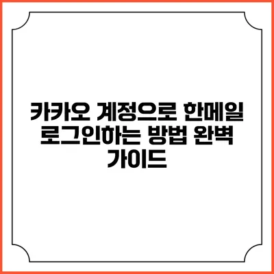 카카오 계정으로 한메일 로그인하는 방법 완벽 가이드