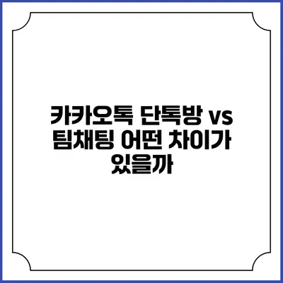 카카오톡 단톡방 vs 팀채팅: 어떤 차이가 있을까?