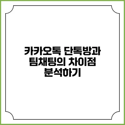 카카오톡 단톡방과 팀채팅의 차이점 분석하기