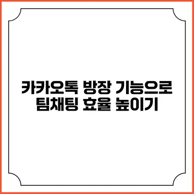 카카오톡 방장 기능으로 팀채팅 효율 높이기