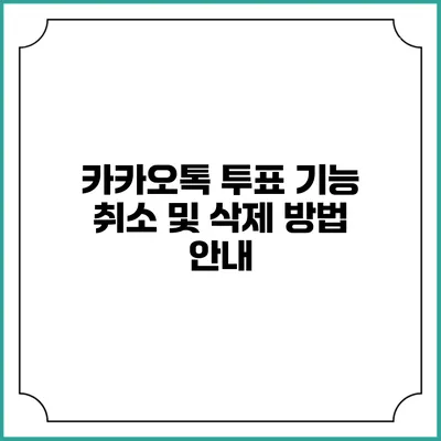 카카오톡 투표 기능 취소 및 삭제 방법 안내