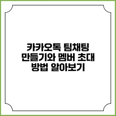 카카오톡 팀채팅 만들기와 멤버 초대 방법 알아보기