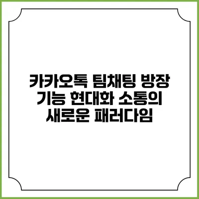 카카오톡 팀채팅 방장 기능 현대화: 소통의 새로운 패러다임