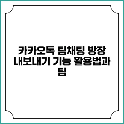 카카오톡 팀채팅 방장 내보내기 기능 활용법과 팁