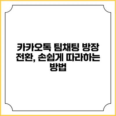 카카오톡 팀채팅 방장 전환, 손쉽게 따라하는 방법