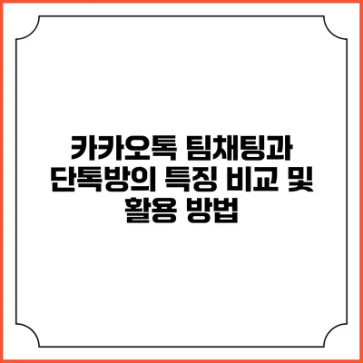 카카오톡 팀채팅과 단톡방의 특징 비교 및 활용 방법