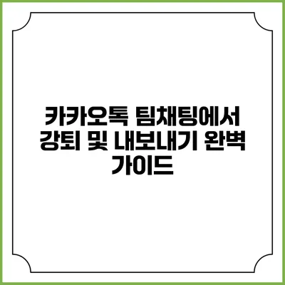 카카오톡 팀채팅에서 강퇴 및 내보내기 완벽 가이드