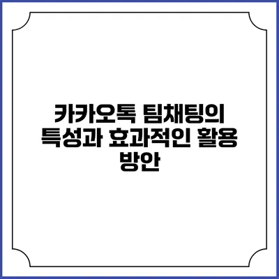 카카오톡 팀채팅의 특성과 효과적인 활용 방안