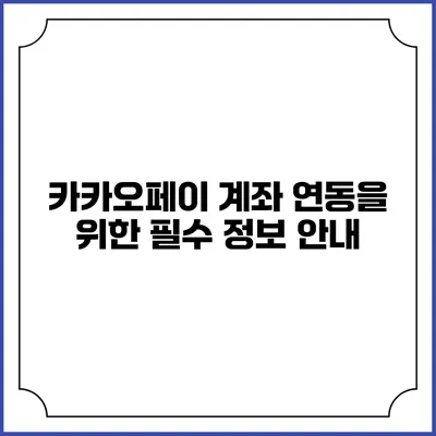 카카오페이 계좌 연동을 위한 필수 정보 안내