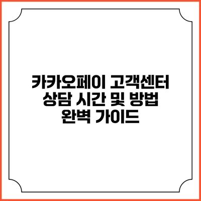카카오페이 고객센터 상담 시간 및 방법 완벽 가이드