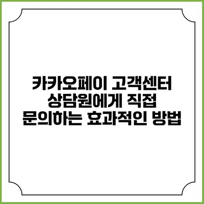 카카오페이 고객센터 상담원에게 직접 문의하는 효과적인 방법