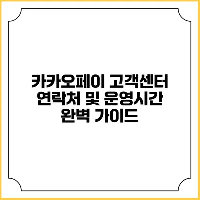 카카오페이 고객센터 연락처 및 운영시간 완벽 가이드