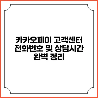 카카오페이 고객센터 전화번호 및 상담시간 완벽 정리