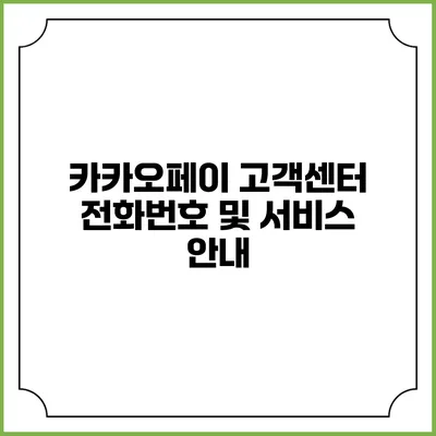 카카오페이 고객센터 전화번호 및 서비스 안내