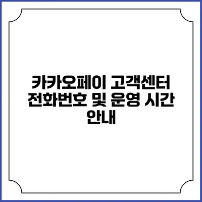 카카오페이 고객센터 전화번호 및 운영 시간 안내
