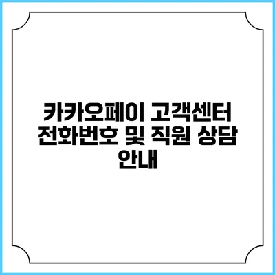 카카오페이 고객센터 전화번호 및 직원 상담 안내