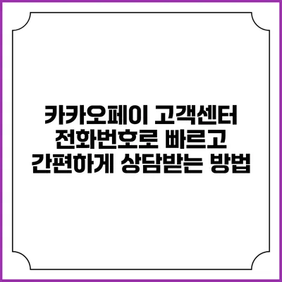 카카오페이 고객센터 전화번호로 빠르고 간편하게 상담받는 방법