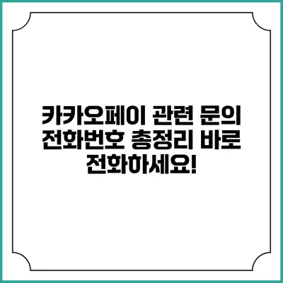 카카오페이 관련 문의 전화번호 총정리: 바로 전화하세요!