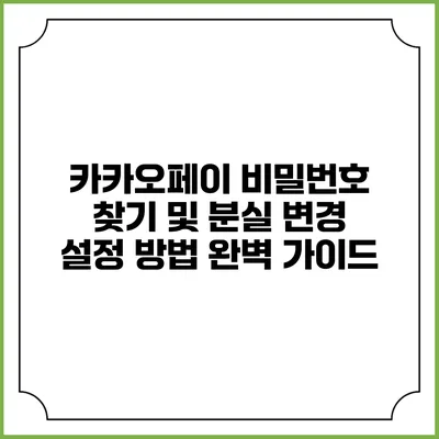 카카오페이 비밀번호 찾기 및 분실 변경 설정 방법 완벽 가이드