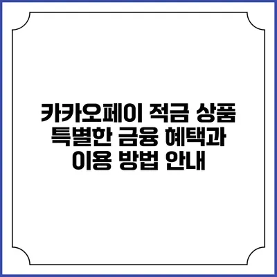 카카오페이 적금 상품: 특별한 금융 혜택과 이용 방법 안내