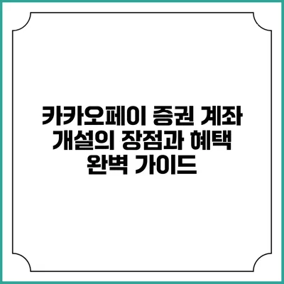 카카오페이 증권 계좌 개설의 장점과 혜택 완벽 가이드