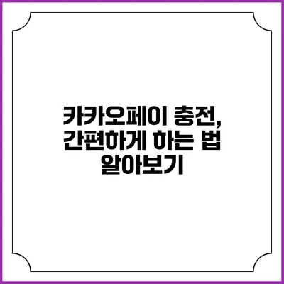 카카오페이 충전, 간편하게 하는 법 알아보기