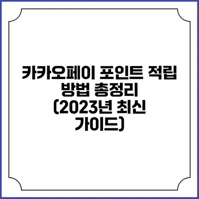 카카오페이 포인트 적립 방법 총정리 (2023년 최신 가이드)