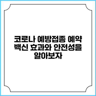 코로나 예방접종 예약: 백신 효과와 안전성을 알아보자