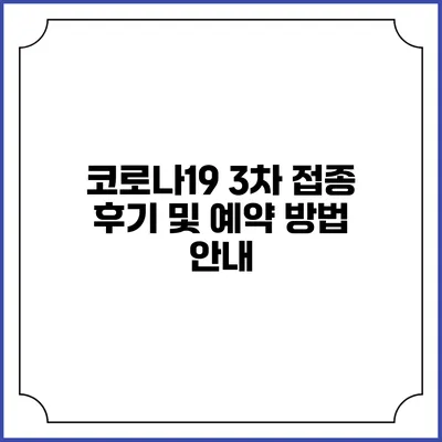 코로나19 3차 접종 후기 및 예약 방법 안내
