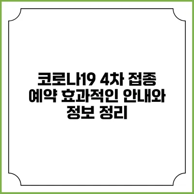 코로나19 4차 접종 예약: 효과적인 안내와 정보 정리