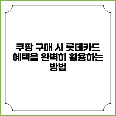 쿠팡 구매 시 롯데카드 혜택을 완벽히 활용하는 방법