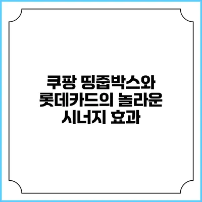 쿠팡 띵줍박스와 롯데카드의 놀라운 시너지 효과