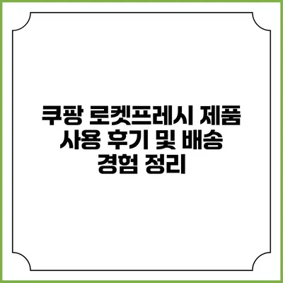 쿠팡 로켓프레시 제품 사용 후기 및 배송 경험 정리