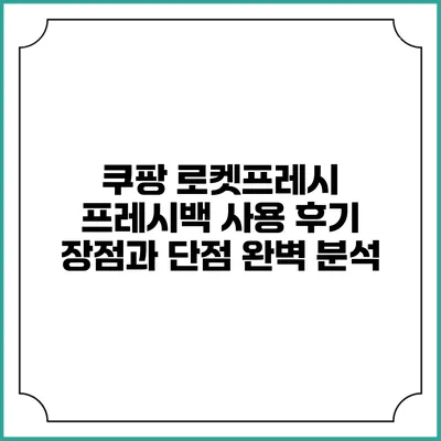 쿠팡 로켓프레시 프레시백 사용 후기: 장점과 단점 완벽 분석