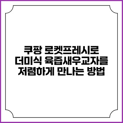 쿠팡 로켓프레시로 더미식 육즙새우교자를 저렴하게 만나는 방법