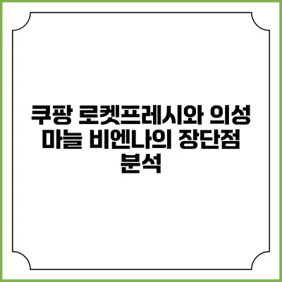 쿠팡 로켓프레시와 의성 마늘 비엔나의 장단점 분석