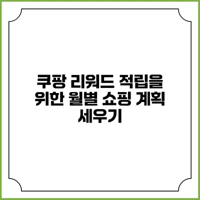 쿠팡 리워드 적립을 위한 월별 쇼핑 계획 세우기