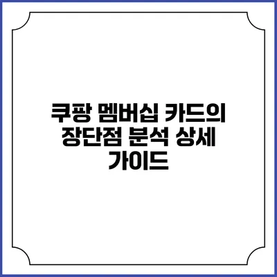 쿠팡 멤버십 카드의 장단점 분석: 상세 가이드