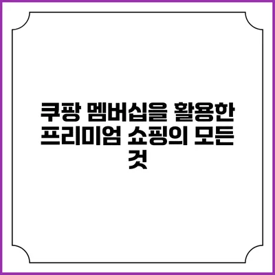 쿠팡 멤버십을 활용한 프리미엄 쇼핑의 모든 것