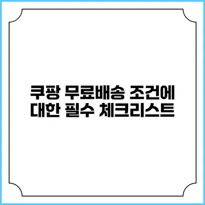 쿠팡 무료배송 조건에 대한 필수 체크리스트