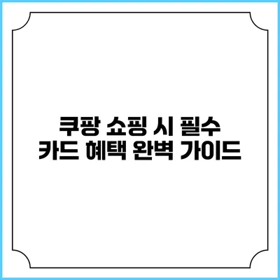 쿠팡 쇼핑 시 필수 카드 혜택 완벽 가이드